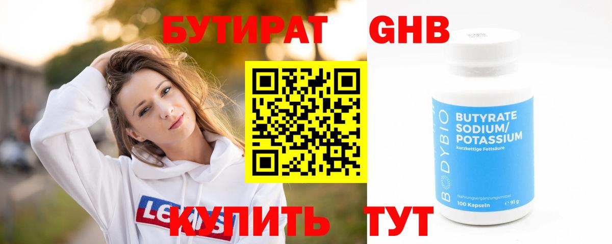 Бутират Butirat Новый Уренгой